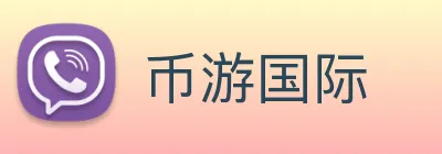 币游国际 Logo